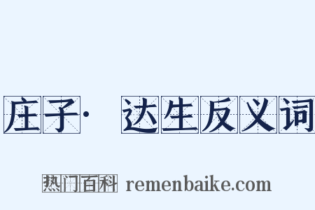 庄子·达生反义词是什么意思的图片